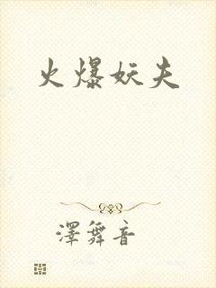 火爆妖夫