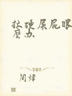 拉硬屎屁眼疼怎么办