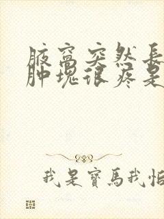 腋窝突然长了个肿块很疼是怎么回事