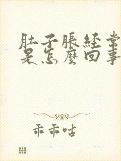 肚子胀经常放屁是怎么回事