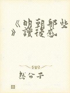 《明朝那些事儿》读后感