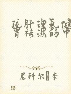 疏肝理气健脾和胃祛湿的中成药有哪些