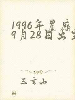 1996年农历9月28日出生的人命运