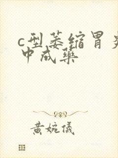 c型萎缩胃炎的中成药