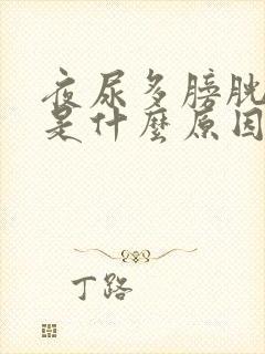 夜尿多膀胱发胀是什么原因