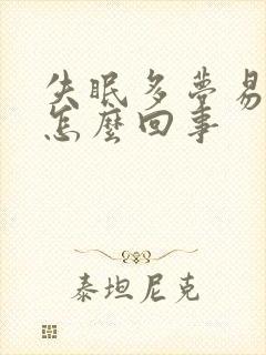 失眠多梦易醒是怎么回事