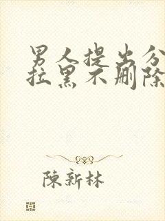 男人提出分手不拉黑不删除我