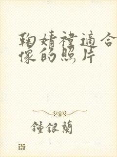 鞠婧祎适合当头像的照片