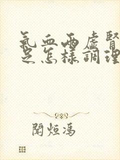 气血两虚肾气不足怎样调理