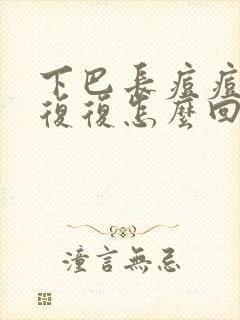 下巴长痘痘反反复复怎么回事儿