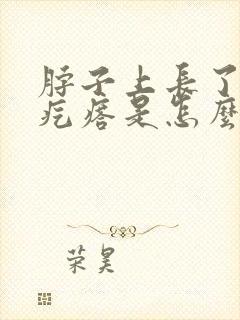 脖子上长了个小疙瘩是怎么回事