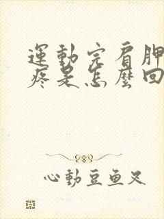 运动完肩胛骨缝疼是怎么回事