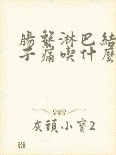 肠系淋巴结炎肚子痛吃什么药封面