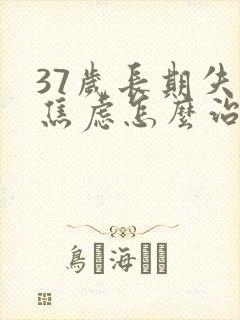 37岁长期失眠焦虑怎么治疗