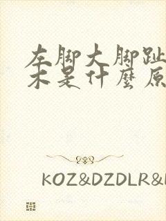 左脚大脚趾头麻木是什么原因