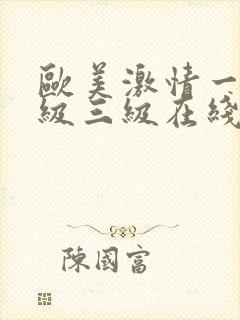 欧美激情一级二级三级在线视频封面