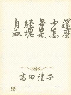 月经量少还带有血块是怎么回事封面