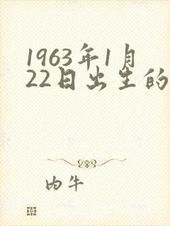 1963年1月22日出生的命运
