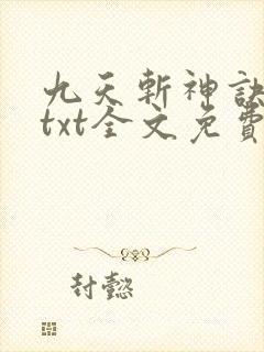 九天斩神诀林辰txt全文免费下载封面