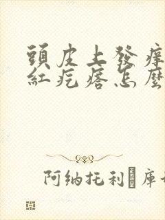 头皮上发痒长小红疙瘩怎么回事