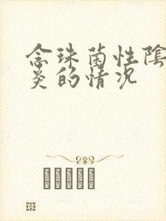 念珠菌性阴道发炎的情况