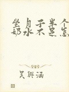 坐月子半个月了奶水不足怎么办