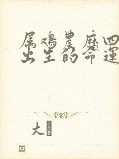 属鸡农历四月份出生的命运封面