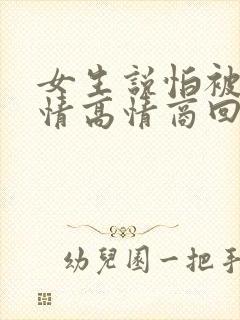 女生说怕被骗感情高情商回复