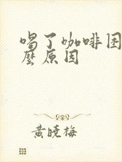 喝了咖啡困是什么原因