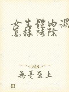 女生体内湿气重怎样祛除