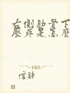 右侧肋骨下面按压疼是怎么回事