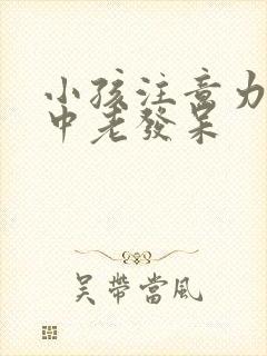 小孩注意力不集中老发呆