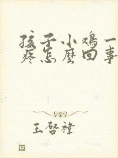 孩子小鸡一尿就疼怎么回事封面