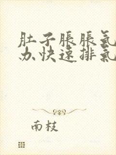 肚子胀胀气怎么办快速排气