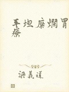 平坦糜烂胃炎治疗