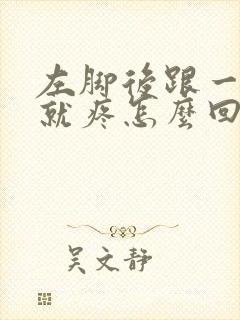 左脚后跟一走路就疼怎么回事