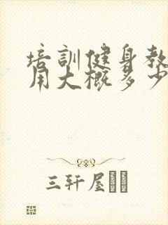 培训健身教练费用大概多少钱