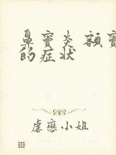 鼻窦炎 额窦炎的症状封面