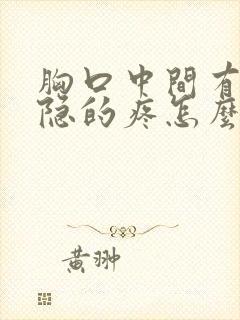 胸口中间有点隐隐的疼怎么回事封面