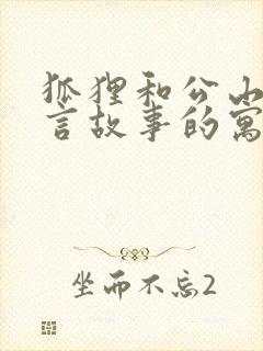 狐狸和公山羊寓言故事的寓意