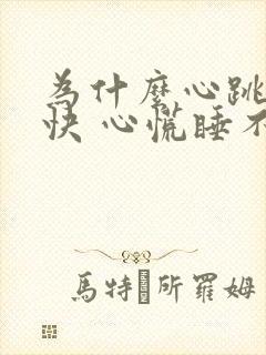 为什么心跳得很快 心慌睡不着觉