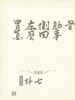 胃左侧肋骨隐痛怎么回事