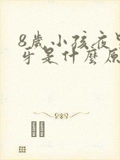 8岁小孩夜里磨牙是什么原因引起的