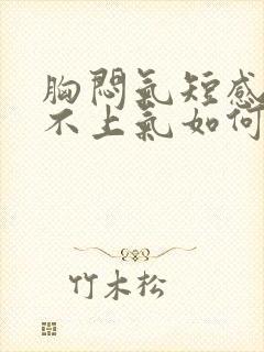 胸闷气短感觉喘不上气如何缓解