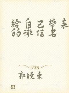 给自己带来好运的微信名