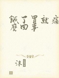 饿了胃就痛是怎么回事