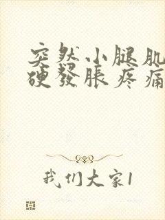 突然小腿肌肉僵硬发胀疼痛是怎么回事封面