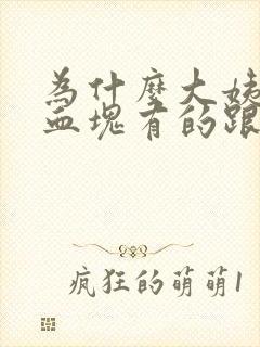 为什么大姨妈来血块有的跟肉一样