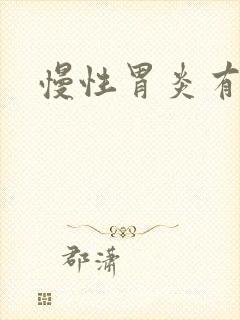 慢性胃炎有糜烂