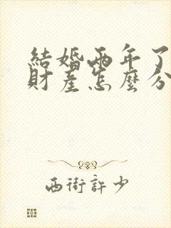 结婚两年了离婚财产怎么分配